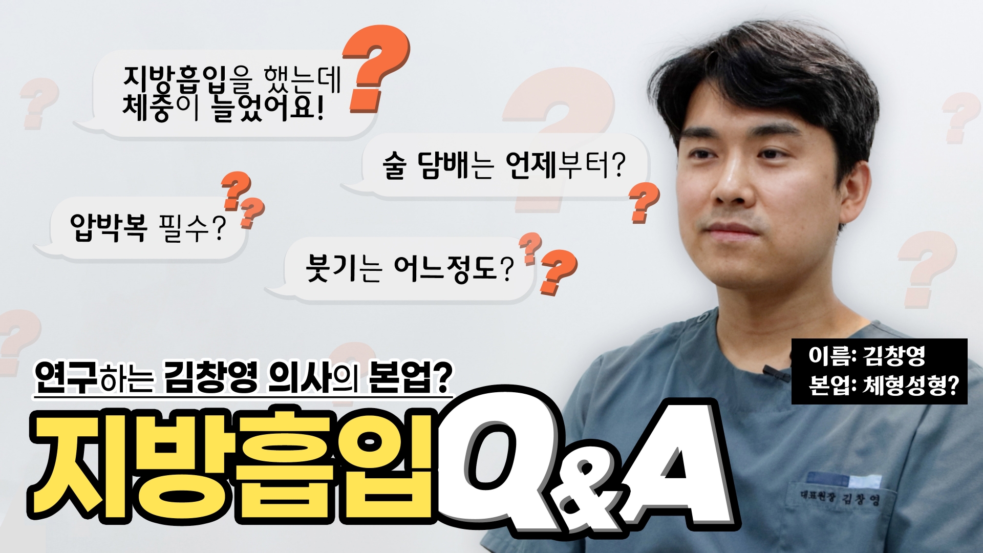 다이어트 끝판왕 지방흡입 Q&A 꿀팁 공개